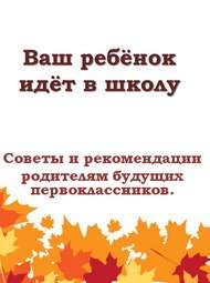 Советы и рекомендации родителям будущих первоклассников